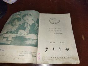 少年文艺1956年第四期