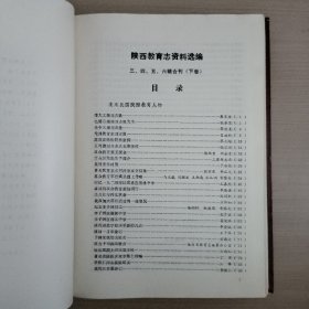 陕西教育志资料选编 第三、四、五、六辑合刊  （下卷）