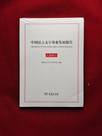 中国语言文字事业发展报告(2019) 全新塑封