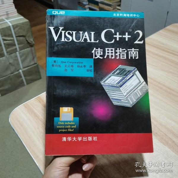 Visual C++2使用指南 （美）Que corporation[著] 清华大学出版社 （货号:a1）