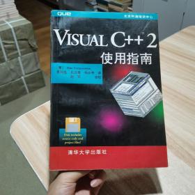 Visual C++2使用指南 （美）Que corporation[著] 清华大学出版社 （货号:a1）