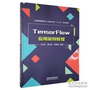 TensorFlow应用案例教程