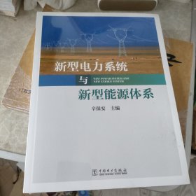 新型电力系统与新型能源体系（助力能源电力高质量发展）