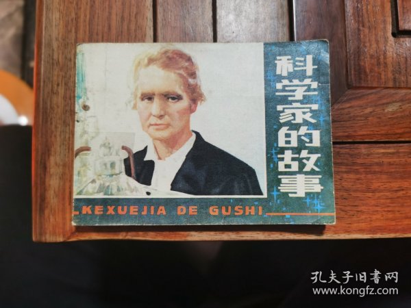 老版连环画《科学家的故事》1982年8月1版1印