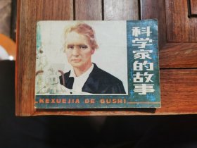 老版连环画《科学家的故事》1982年8月1版1印