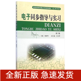電子同步指導(dǎo)與實(shí)習(xí)(電工電子類第2版普通高等教育重點(diǎn)學(xué)科規(guī)劃教材)