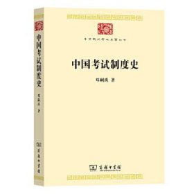 中国考试制度史(中华现代学术名著8)