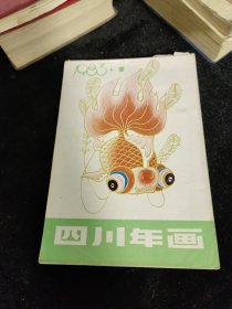 1983年 四川年画
