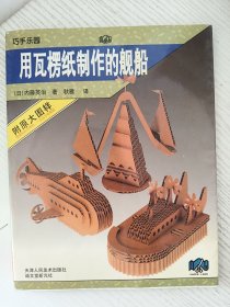 用瓦楞纸制作的舰船