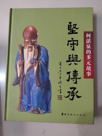 《坚守与传承 何湛泉的多元故事》近全新未翻阅