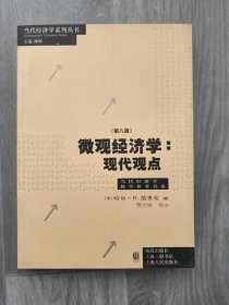 微观经济学：现代观点