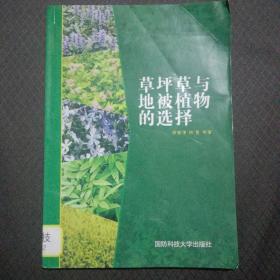 草坪草與地被植物的選擇