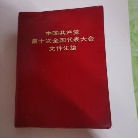 中国共产党第十次全国代表大会文件汇编