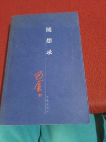 随想录 自然旧