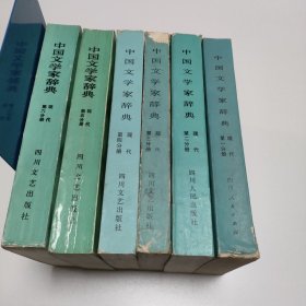 中国文学家辞典 （现代1-6 全六册）