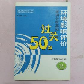 环境影响评价案例分析基础过关50题（2011年版）