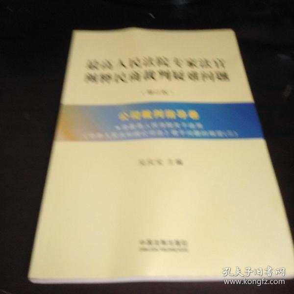 最高人民法院专家法官阐释民商裁判疑难问题（增订版）：公司裁判指导卷