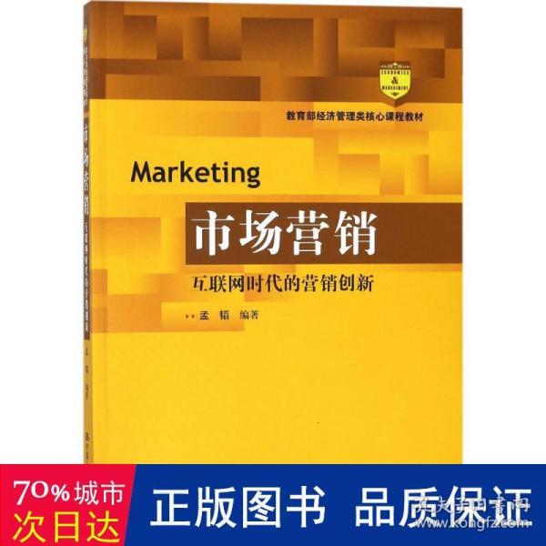 市场营销：互联网时代的营销创新(教育部经济管理类核心课程教材)