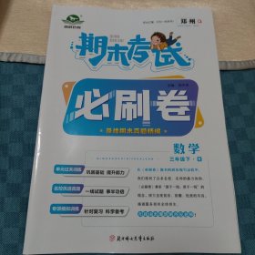 期末考试？必刷卷 期末真题精编 数学三年级下·R