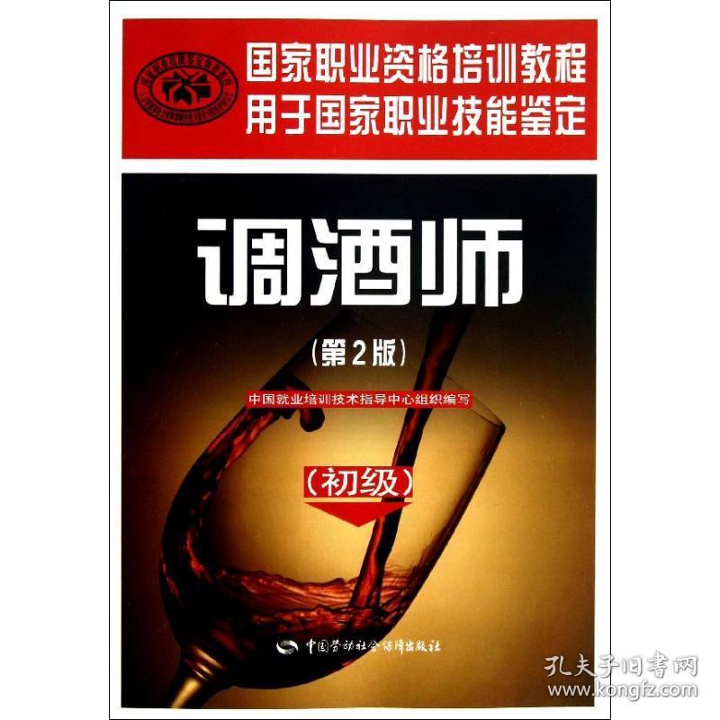 新华正版 调酒师 中国就业培训技术指导中心 9787516702376 中国劳动社会保障出版社