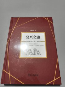 复兴之治——石柏林学术论文选集