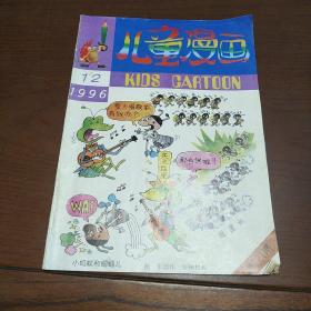 儿童漫画1996年第12期