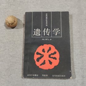 遗传学（第二版）下册