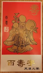 天津火花 《百寿字》，全套100枚，天津火柴厂1985年出品。