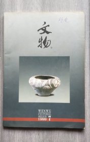 1999年文物杂志第7期