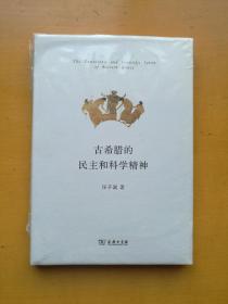 古希腊的民主和科学精神（精装一册）图片为实物拍摄