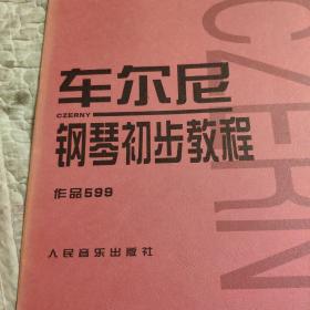 车尔尼钢琴初步教程作品599