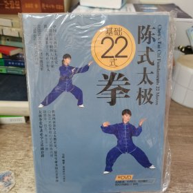 陈式太极基础22式拳