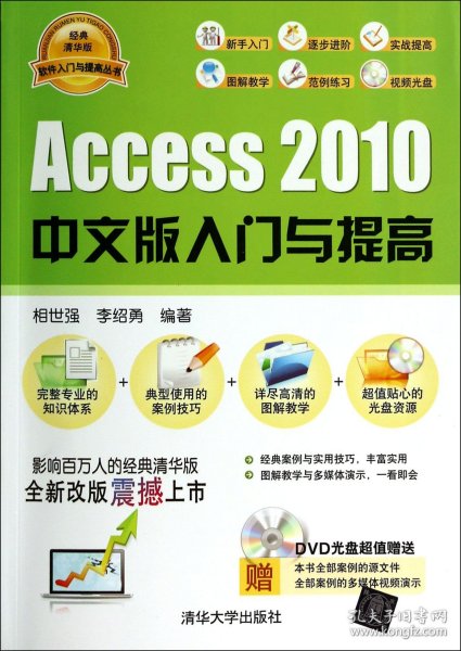软件入门与提高丛书：Access 2010中文版入门与提高（经典清华版）