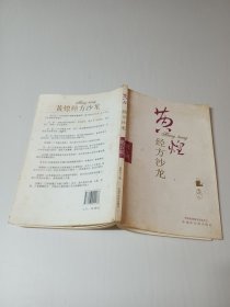 黄煌经方沙龙（第五期）