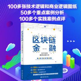 区块链金融：技术变革重塑金融未来 财政金融 刘洋 新华正版