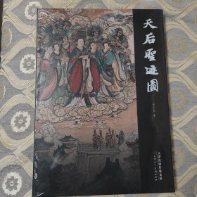 天后圣迹图 大型画册