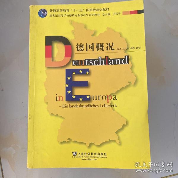 普通高等教育“十一五”国家级规划教材·新世纪高等学校德语专业本科生系列教材：德国概况