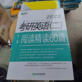 2023新东方 考研英语(二)阅读精读60篇