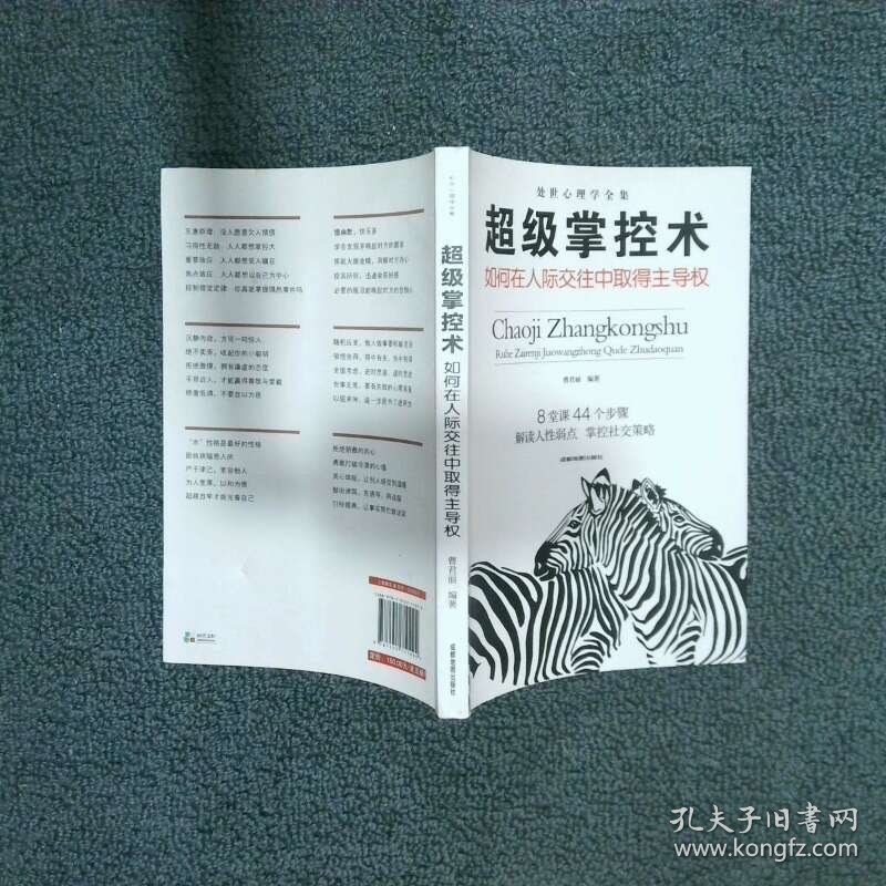 超级掌控术 如何在人际交往中取得主导权  梦华 吉林文史出版社