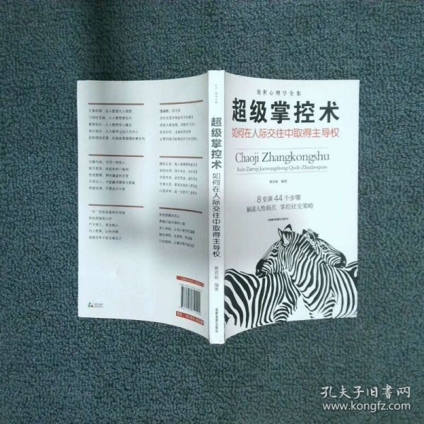 超级掌控术 如何在人际交往中取得主导权  梦华 吉林文史出版社