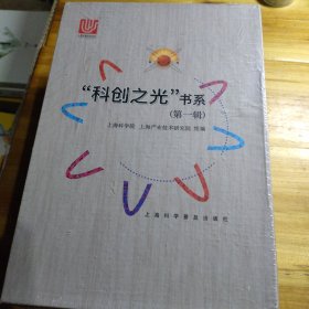 “科创之光”书系(第一辑)全8册