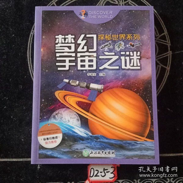 探秘世界系列：梦幻宇宙之谜