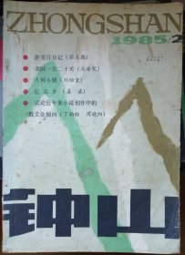 《钟山》 1985年第2期（茹志鹃、王安忆母女游美随笔，刘绍棠中篇《大河小镇》 陈村中篇《 天天》等）