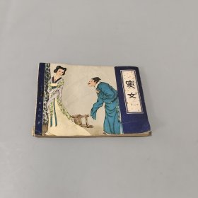 窦女
