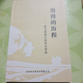 《漫漫的历程》陈文恩散文纪实文学选