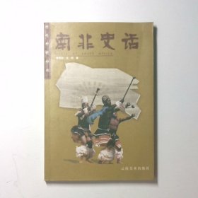 南非史话