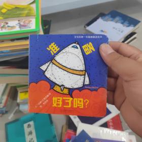 准备好了吗