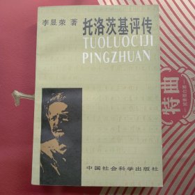 托洛茨基评传