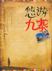 悠游九寨（手绘地图+行走随笔+风光图片=九寨之旅的心灵盛宴）