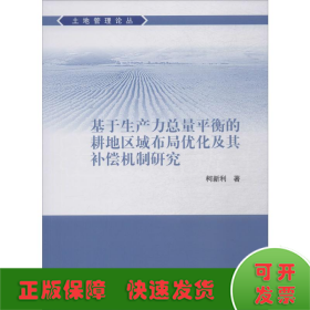 基于生产力总量平衡的耕地区域布局优化及其补偿机制研究